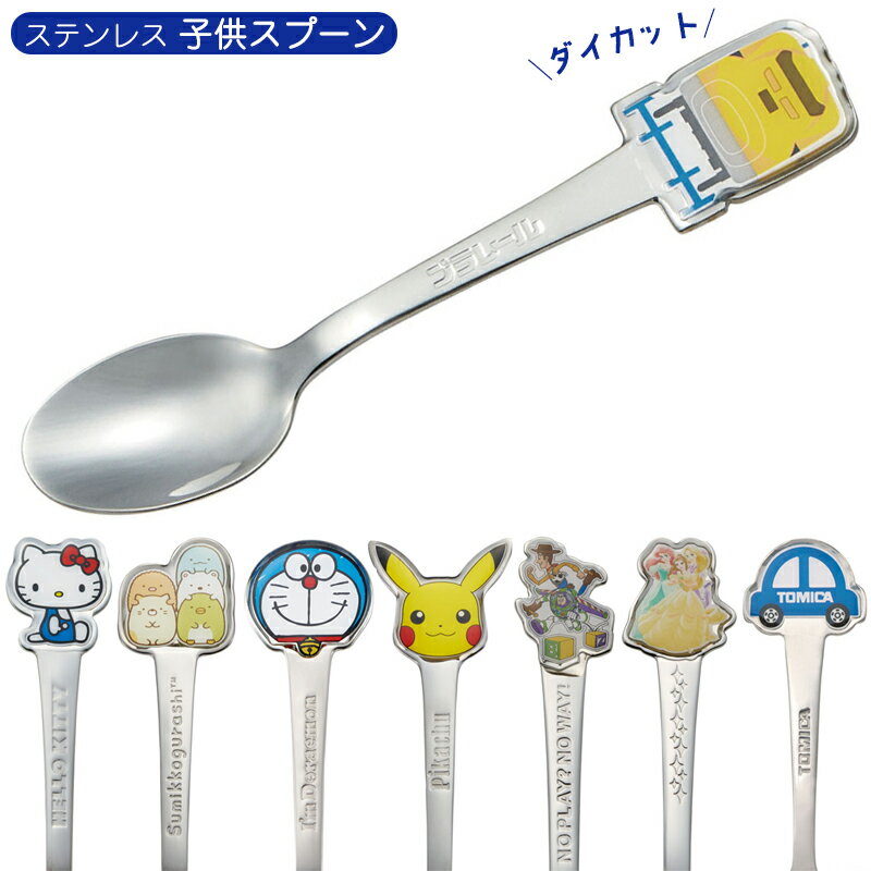 キッズ スプーン ダイカット キャラクター 食洗機対応 カトラリー シルバー 食事 スケーター skater メール便