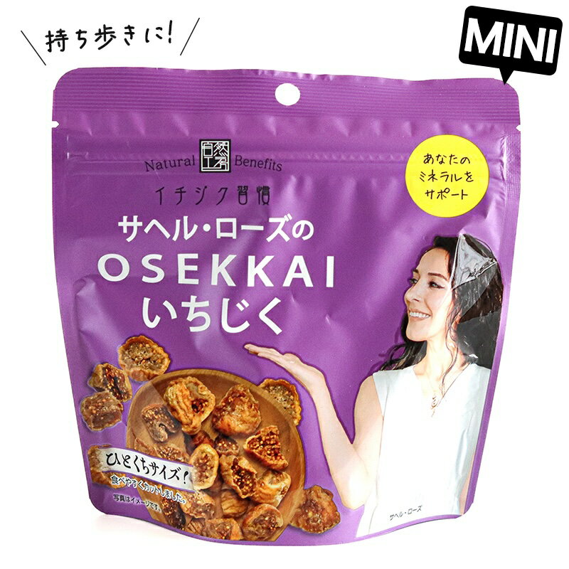 プレゼント イチジク習慣 ミニサイズ 100g サヘル・ローズのOSEKKAIいちじく スーパーフルーツ プチギフトミニギフト 詰め合わせギフトに◎ 差し入れ ...