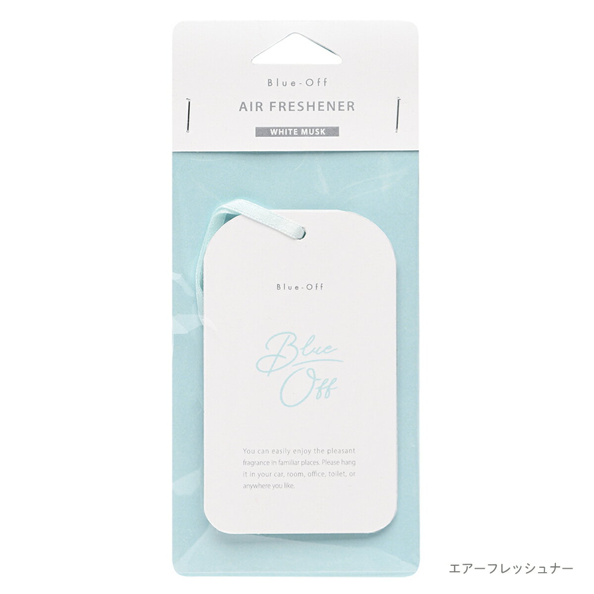 【P10倍】1~7営業日出荷 エアーフレッシュナー BLUE OFF おしゃれ サシェ 芳香剤 男性 女性 ホワイトムスクの香り メール便