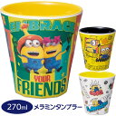 【P10倍 スーパーSALE期間中】メラミンタンブラー 270ml ミニオン MTB2 食洗機OK キッズ コップ キャラクター スケーター 小さめ 持ちやすい