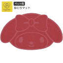 【9日20時~マラソン期間P10倍】猫砂 マット 砂取りマット すべり止め付き 丸洗いOK マイメロディ サンリオ ペット 用品 床の汚れ軽減 スケーター かわ...