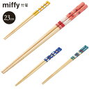 【24日20時~マラソン期間P10倍】竹箸23cm ミッフィー ANT5 メール便 天然竹 Miffy 子供 レディース かわいい カトラリー