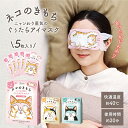 【14日20時~マラソン期間P10倍】kimochi ニャンわり蒸気のぐぅたらホット アイマスク 5枚入り キモチ お休み前のリラックスタイム 休憩 プチギフト...