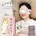 【19日20時~マラソン期間P10倍】kimochi ニャンわり蒸気のぐぅたらホット アイマスク アソートセット 3枚入り ギフトセット キモチ お休み前のリラ...