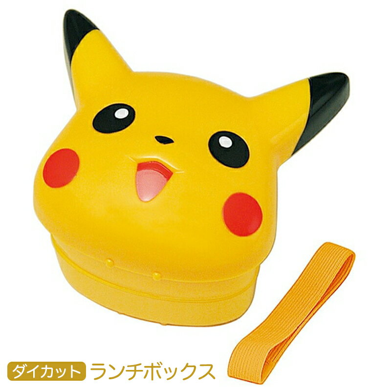 【P15倍】1~7営業日出荷 弁当箱 ランチボックス ベルト付き ピカチュウ LBD3 ダイカット スケーター キ..