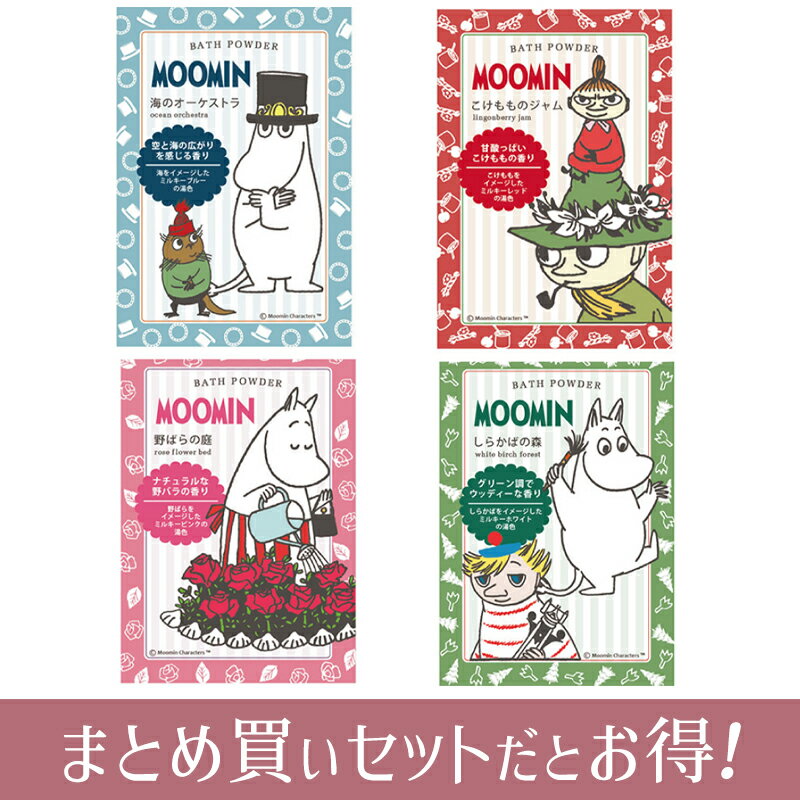 ムーミン バスパウダー 単品＆12点セット まとめ買いでお得！】バスギフト 1000円...