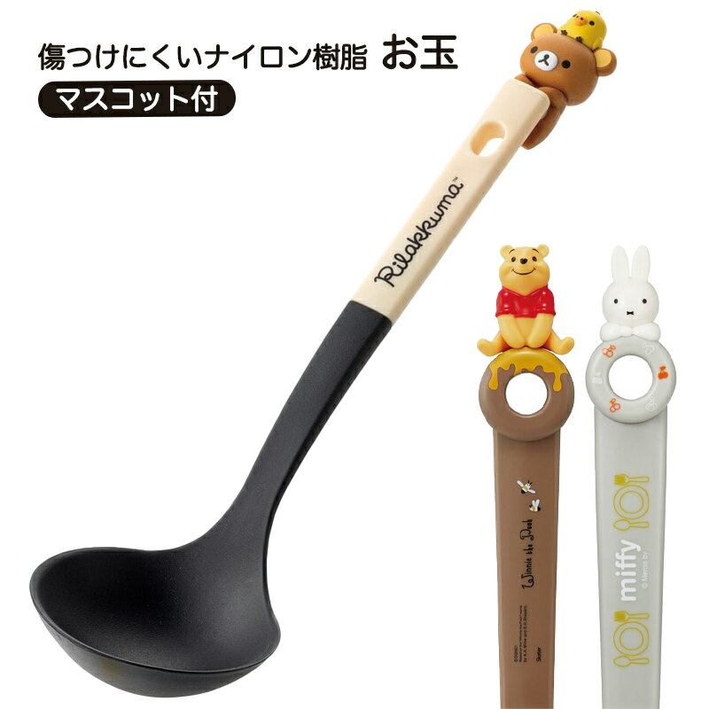 乐天商城 - 1~7営業日出荷 お玉 キャラクターマスコット付き かわいい キッチンツール おたま レードル リラックマ プーさん KWO1 スケーター