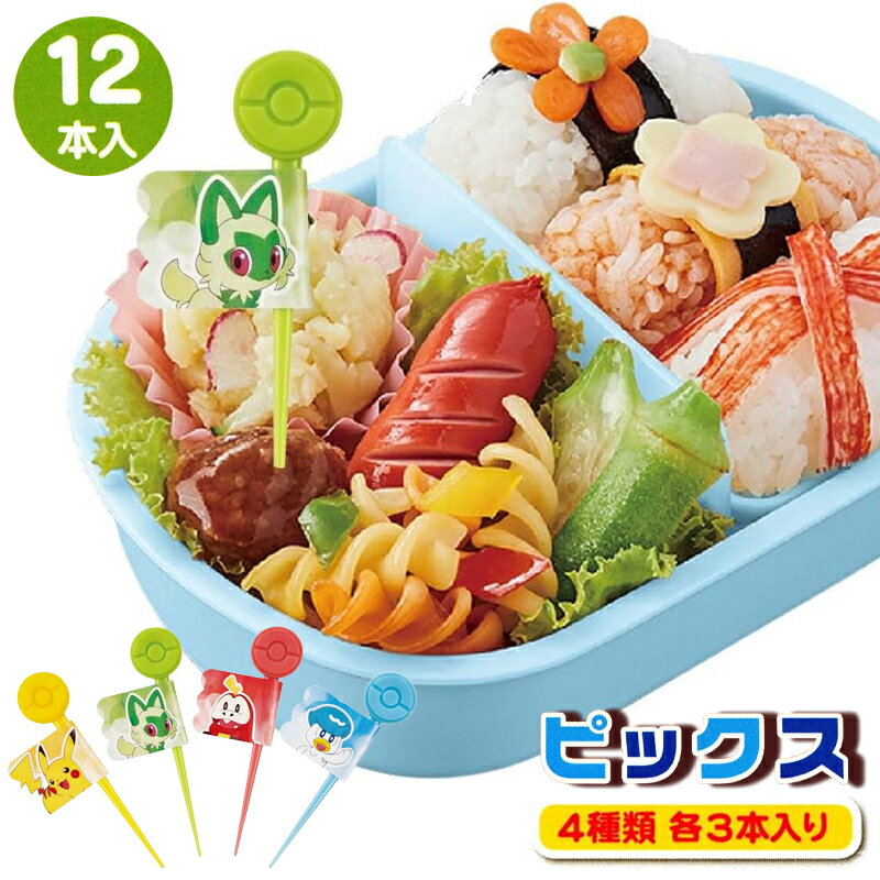 【4日20時~マラソン期間P10倍】ランチピックス 12本 ポケットモンスター お弁当グッズ 運動会 遠足 ピクニック キッチンツール キッズ 子供 LKON3AG スケーター