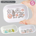 システム メラミントレー S 小物入れ 皿 食器 おやつ入れ イラスト MTSI3
