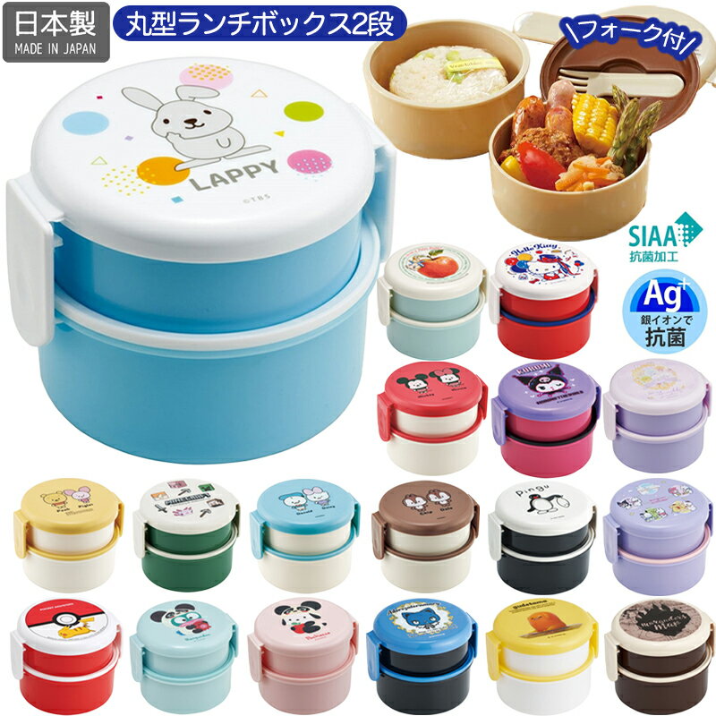 丸型ランチボックス2段フォーク付5...