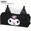 【4日20時~スーパーSALE!P10倍】ダイカット ティッシュケース ペーパータオルカバー クロミ キッチン雑貨 キャラクター KPTC1 スケーター