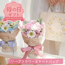 【遅れてごめん値下げ!4,730円→4,230円《500円OFF》 】母の日 トートバッグ付き ソープフラワーブーケ 誕生日 ミニギフト プレゼント 女性 お祝...