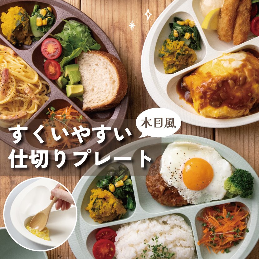 【P15倍】1~7営業日出荷 木目 すくいやすい仕切プレート ランチプレート 食器 おしゃれ NLPS1B スケーター...