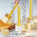 【22日20時~マラソン期間P10倍】バターはずし機能付きカッター キッチン雑貨 ベーシック PBTC1 スケーター