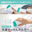 【19日20時~マラソン期間P10倍】手洗い用 洗濯ブラシ付き せっけんホルダー 洗濯用品 便利グッズ 石けん置きSHB1 スケーター