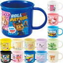 キッズ コップ 子供 クロミ ピカチュウ パウパトロール ポケモン 抗菌 プラスチック 200ml 日本製 KE4AAG電子レンジ・食洗機対応 スケーター 男の...