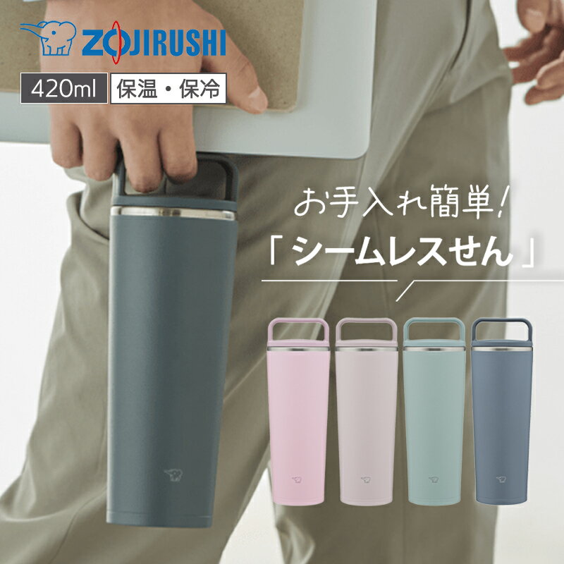 象印 キャリータンブラー 420ml ハンドルタイプ 水筒 魔法瓶 保温・保冷 お手入れ簡単 食洗機OK シームレスせん 送料無料 マホービン