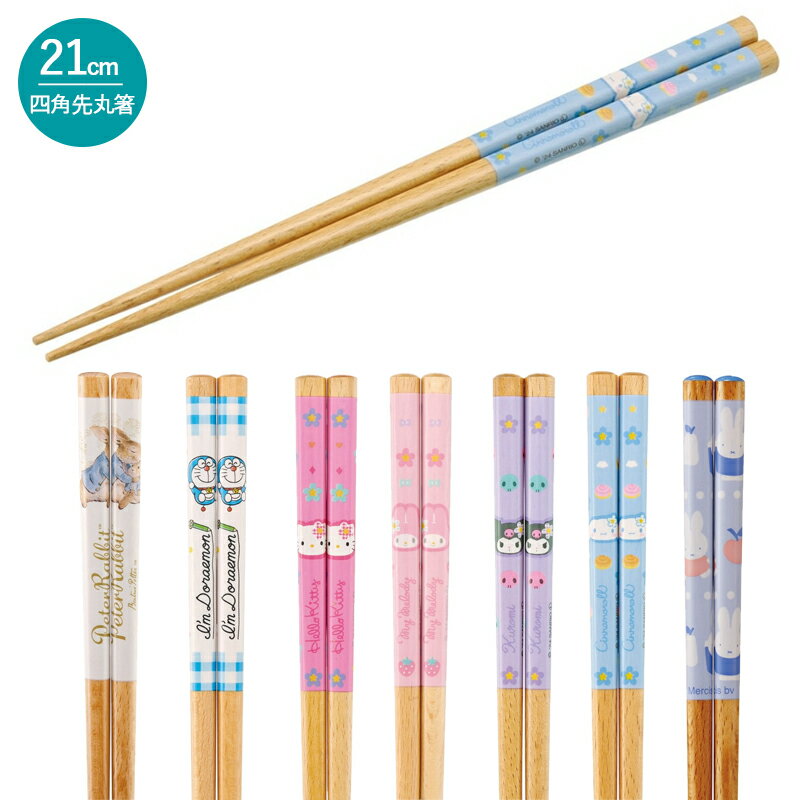乐天商城 - 1~7営業日出荷 お箸 21cm 四角先丸箸 ANNSQ4 ミッフィー サンリオ ドラえもん スケーター カトラリー キャラクター キッズ 大人 家族 メール便