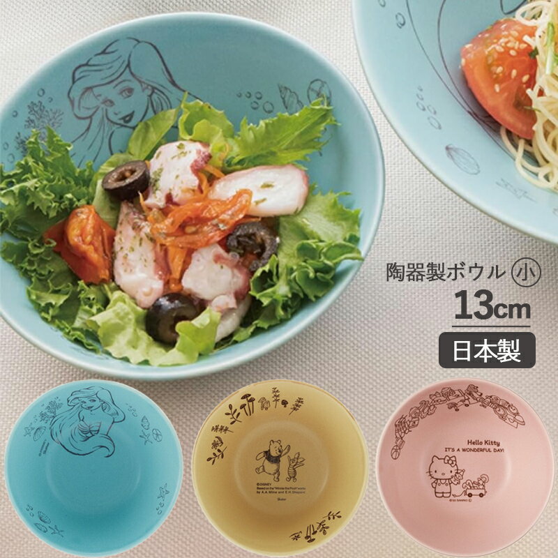 樂天商城 - 1~7営業日出荷 小皿 ディズニー 陶器製ボウル小 13cm 日本製 CHBW13 スケーター サンリオ アリエル くまのプーさん ハローキティ 皿 食器