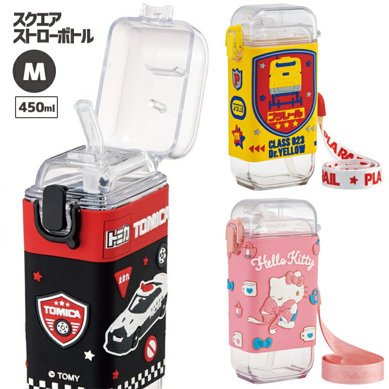 Rakuten - 1~7営業日出荷 水筒 ワンタッチ ストロー飲み スクエアストローボトルM 450ml PSQ5ST キッズ 子ども用 スケーター キティ トミカ プラレール