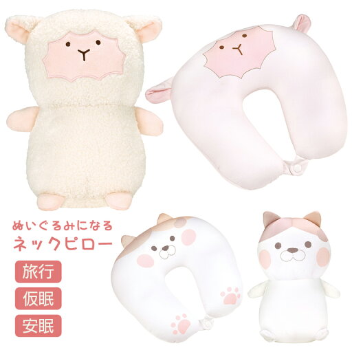 【19日20時~マラソン期間P10倍】ぬいぐるみになるネックピロー NNP1 旅行 仮眠 安眠グッズ ひつじ ぷにちゃん かわいい プレゼント ギフト 【19日20時~マラソン期間P10倍】ぬいぐるみになるネックピロー NNP1 旅行 仮眠 安眠グッズ ひつじ ぷにちゃん かわいい プレゼント ギフト