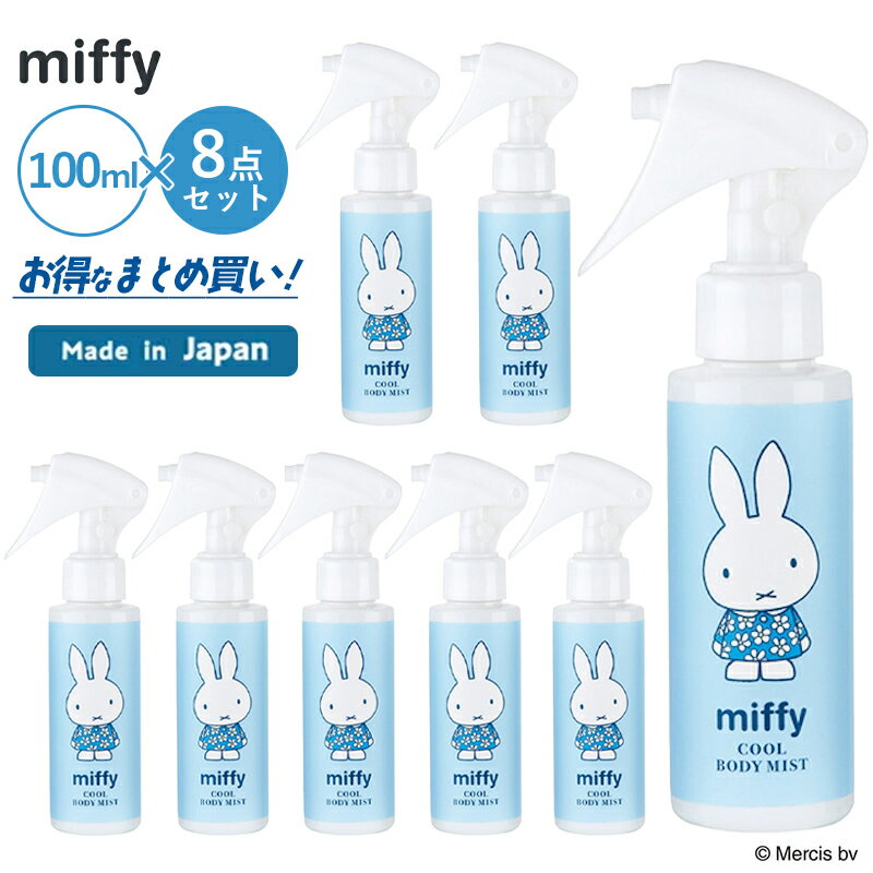 1~7営業日出荷 ミッフィー ひんやりボディミスト100ml×8点セット まとめ買い 業務用 差し入れ 冷感グッズ スプレー ひんやり爽快メントール配合 保湿成分配合 送料無料