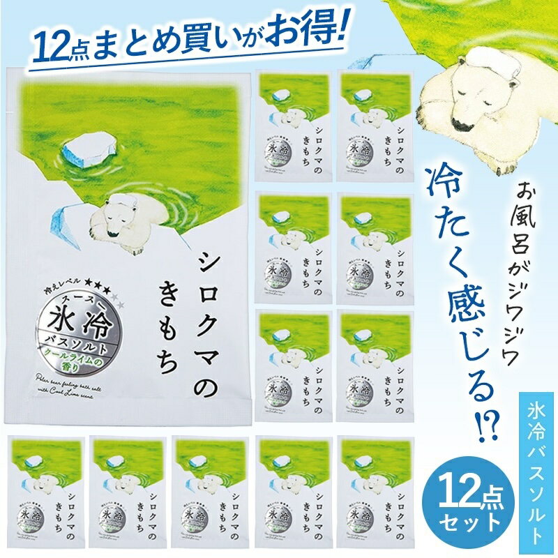 Rakuten - 【P10倍】1~7営業日出荷 キモチ 氷冷バスソルト 1回分×12セット 業務用 まとめ買い シロクマ 日本製 詰め合わせ プレゼント ミニギフト ライムミントの香り まとめ買い ギフト 送料無料