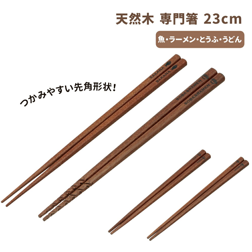 乐天商城 - 1~7営業日出荷 箸 23cm 魚・ラーメン・とうふ・うどん 専門箸 ANFS5 ANSR5 ANTF5 ANUD5 スケーター