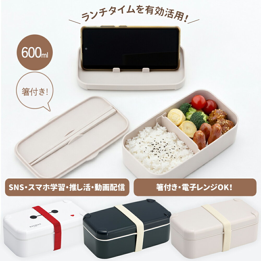 乐天商城 - 1~7営業日出荷 スマホスタンド付ランチボックス PLB6SSH お弁当箱 箸付き セット 押し活 勉強
