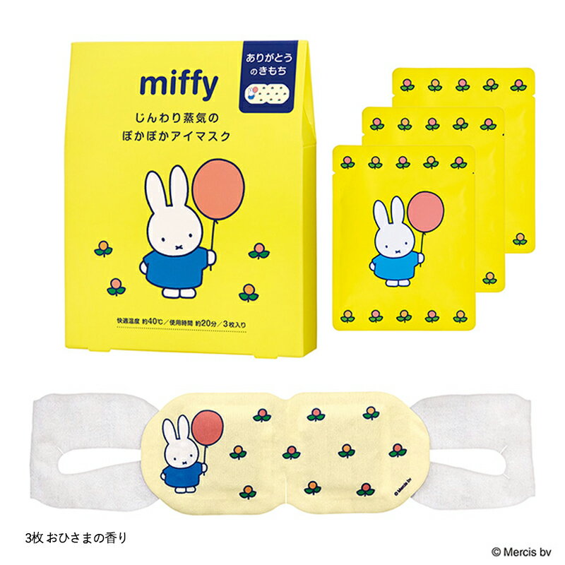 ミッフィー ホットアイマスク 単品・セット売り miffy キンモクセイ 白ぶどうの香...