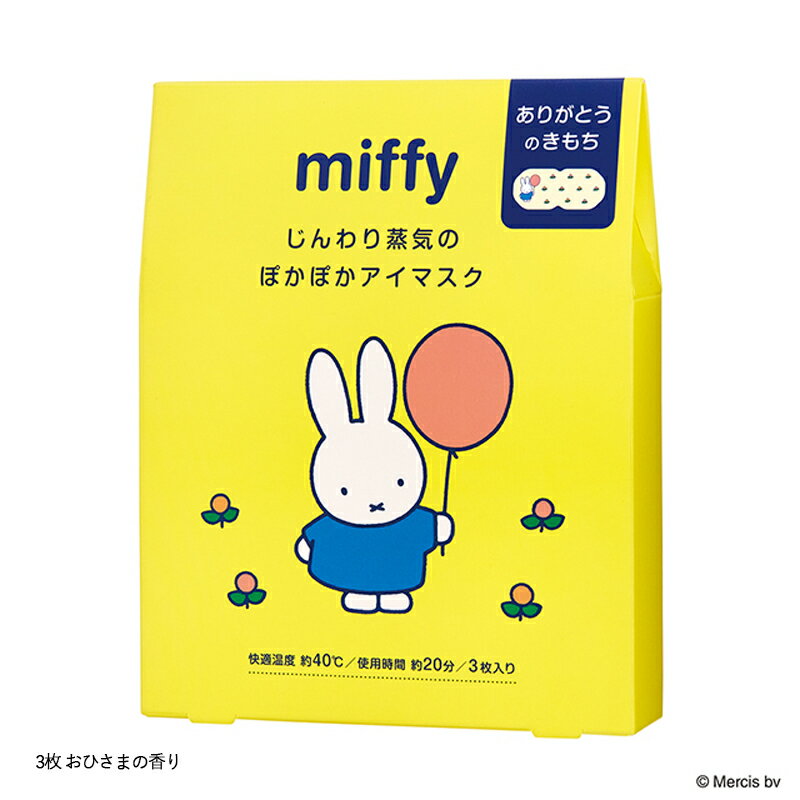 ミッフィー ホットアイマスク 単品・セット売り miffy キンモクセイ 白ぶどうの香...