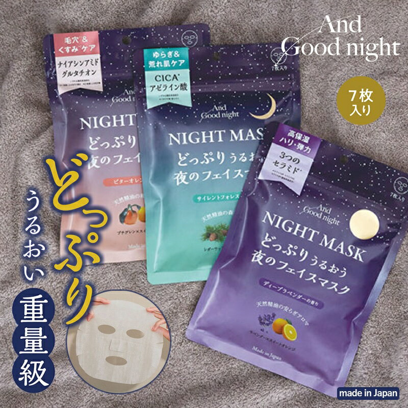 樂天商城 - 1~7営業日出荷 And Good night アンドグッドナイト 夜のフェイスマスク 7枚入り ナイトマスク パック 日本製 プチギフト お休み前のリラックスグッズ ナイトケア ロット販売 単品はメール便