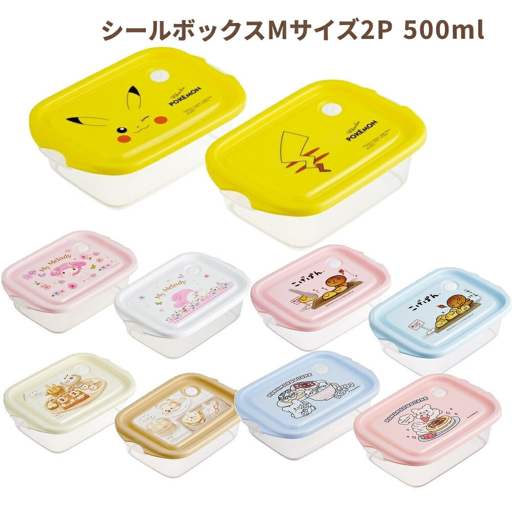 シールボックスM2個入 FCN2W 保存容器 おかず容器 ランチボックス スケーター