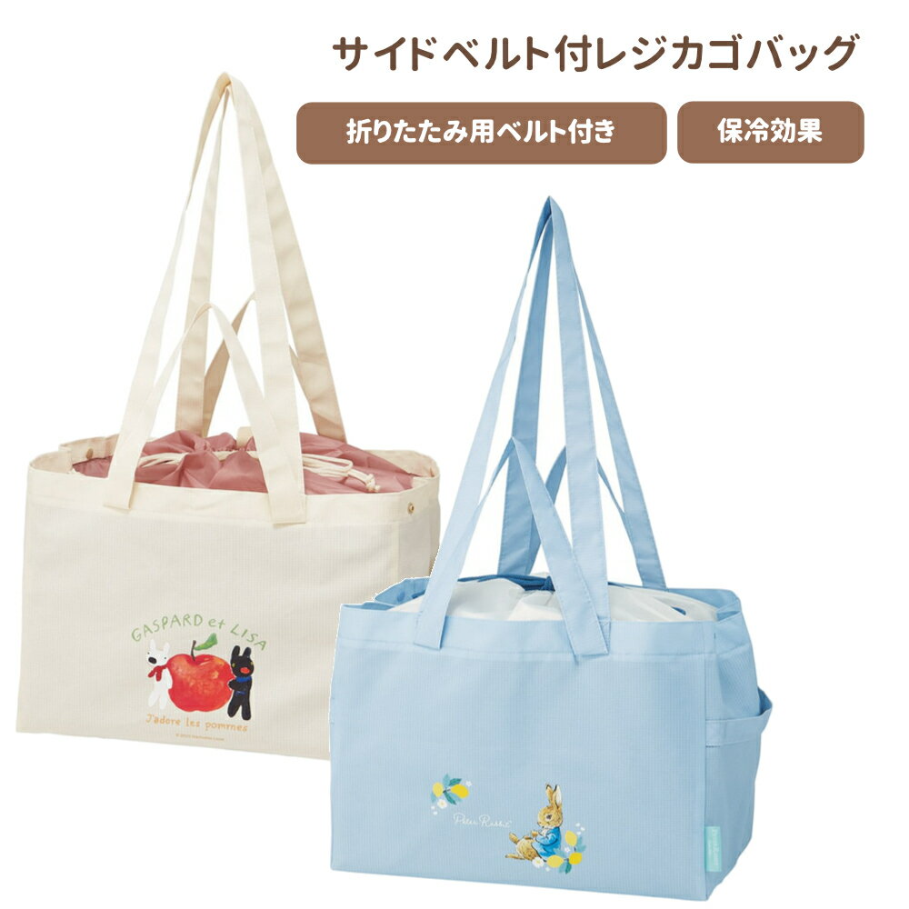 1~7営業日出荷 サイドベルト付 レジカゴバッグ KBR28 スケーター キャラクター リサとガスパール ピーターラビット