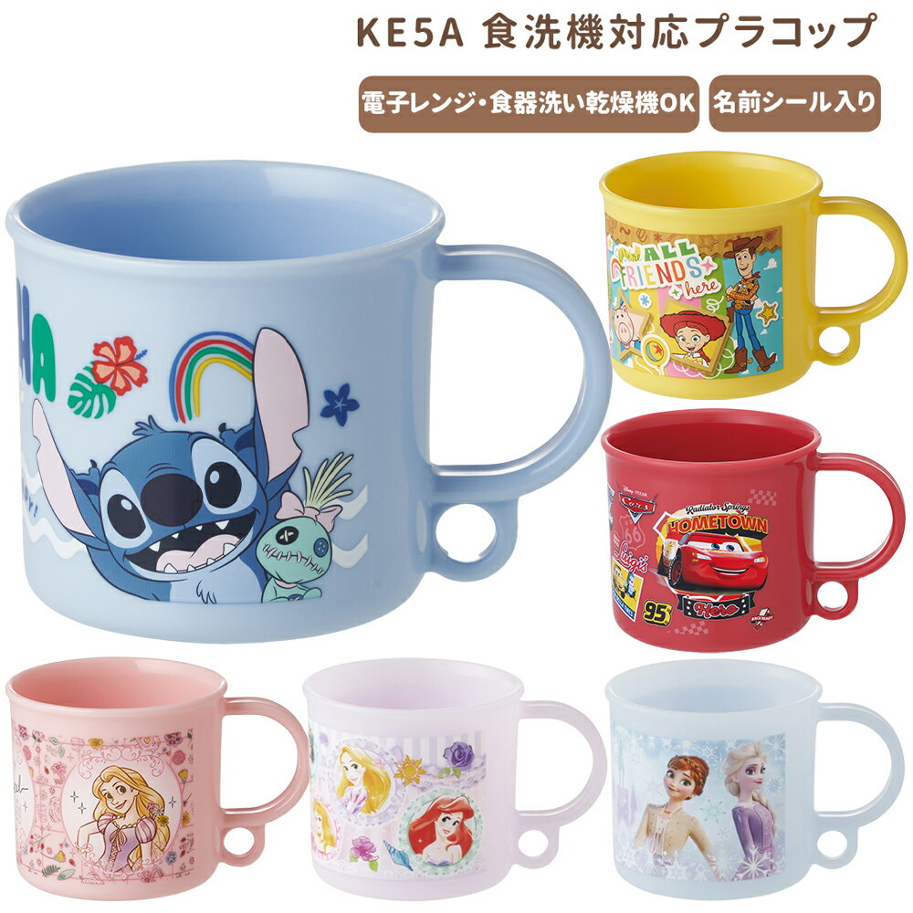 Rakuten - 【P15倍】1~7営業日出荷 食洗機対応 コップ プラコップ KE5A キッズ 幼稚園 食事グッズ スケーター キャラクター