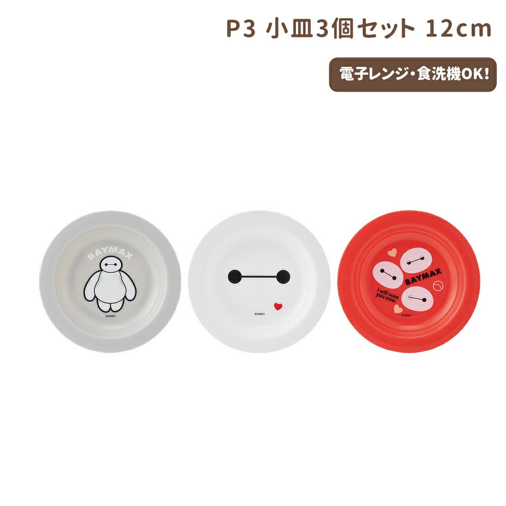 乐天商城 - 1~7営業日出荷 小皿 3Pセット12cm P3 ベイマックス キッズ スケーター