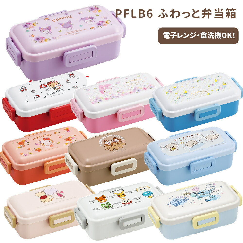 【P15倍】1~7営業日出荷 ふわっと弁当箱1段 530ml PFLB6 ランチボックス スケーター キャラクター 正規取扱店