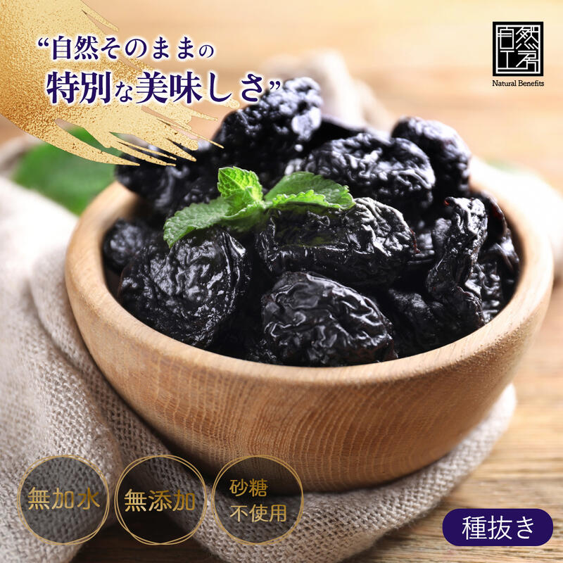 【P10倍】プルーン習慣 種抜き 砂糖不使用 無添加 無加水 大粒 アメリカ産 ドライプルーン ドライフル..