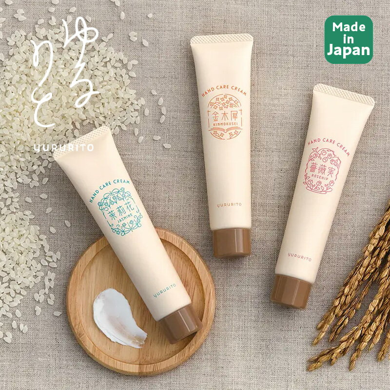乐天商城 - 1~7営業日出荷 YURURITO ゆるりと お米のハンドケアクリーム 35mL 日本製 正規取扱店