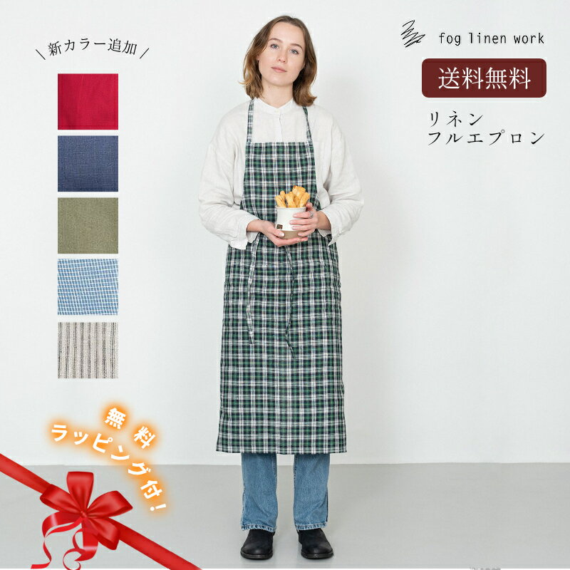 乐天商城 - 3営業日内出荷 無料ラッピング リネンフルエプロン vol.2 おしゃれ fog linen work フォグ リネン ワーク レディース 女性 男性 母の日 ギフト 送料無料 ピンク 春 メール便 卒業 退職 入学 引っ越し 挨拶 プレゼント