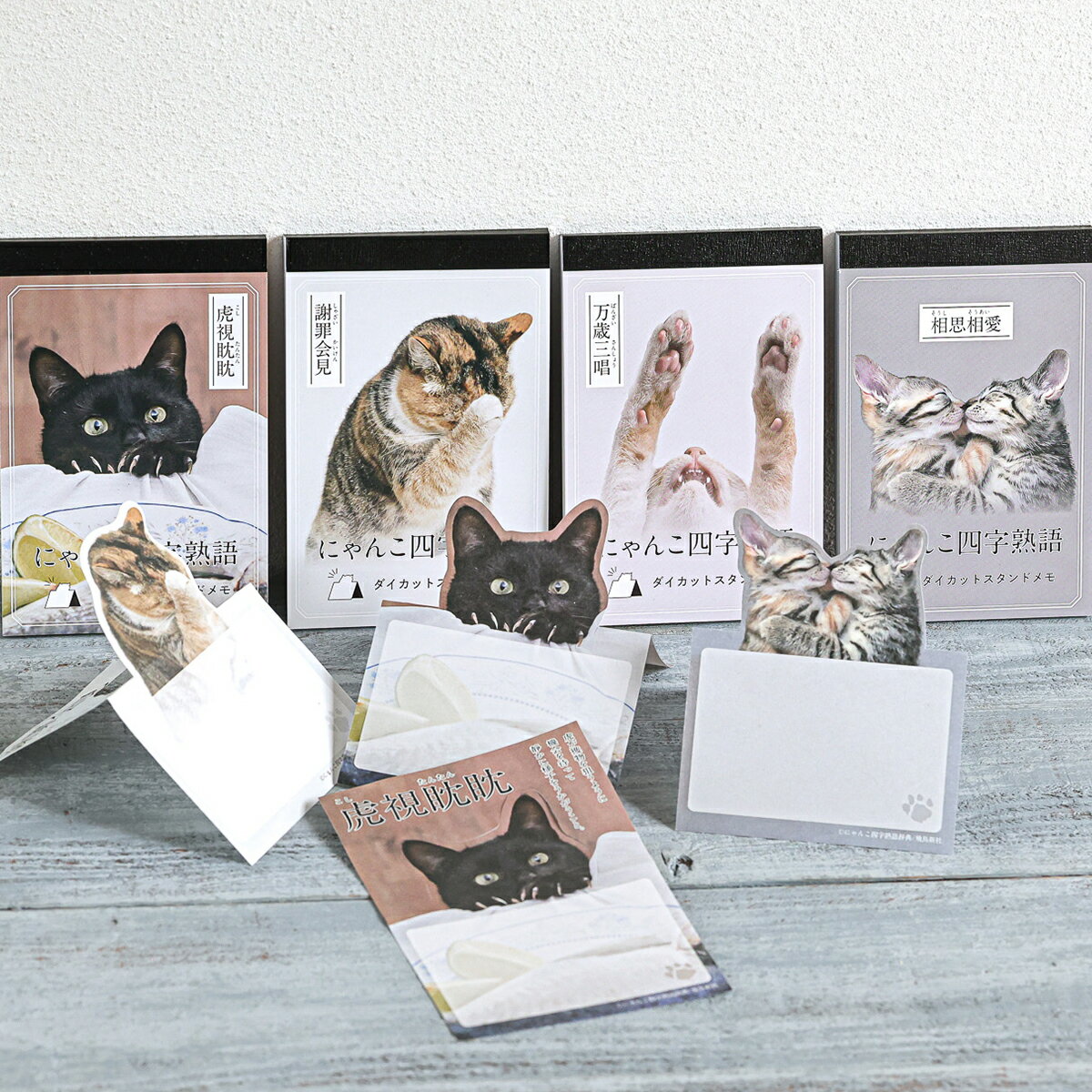乐天商城 - 1~7営業日出荷 猫 メモ帳 ダイカット かわいい にゃんこ四字熟語辞典 メモ帳 猫 ねこ 文房具 日本製 メール便 正規取扱店 フタバ株式会社