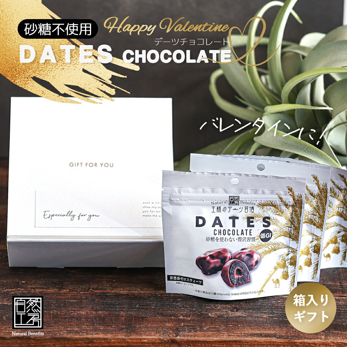 1~7営業日出荷 バレンタイン ギフトセット デーツチョコレート 50g×3個入り 砂糖不使用 王様 ...