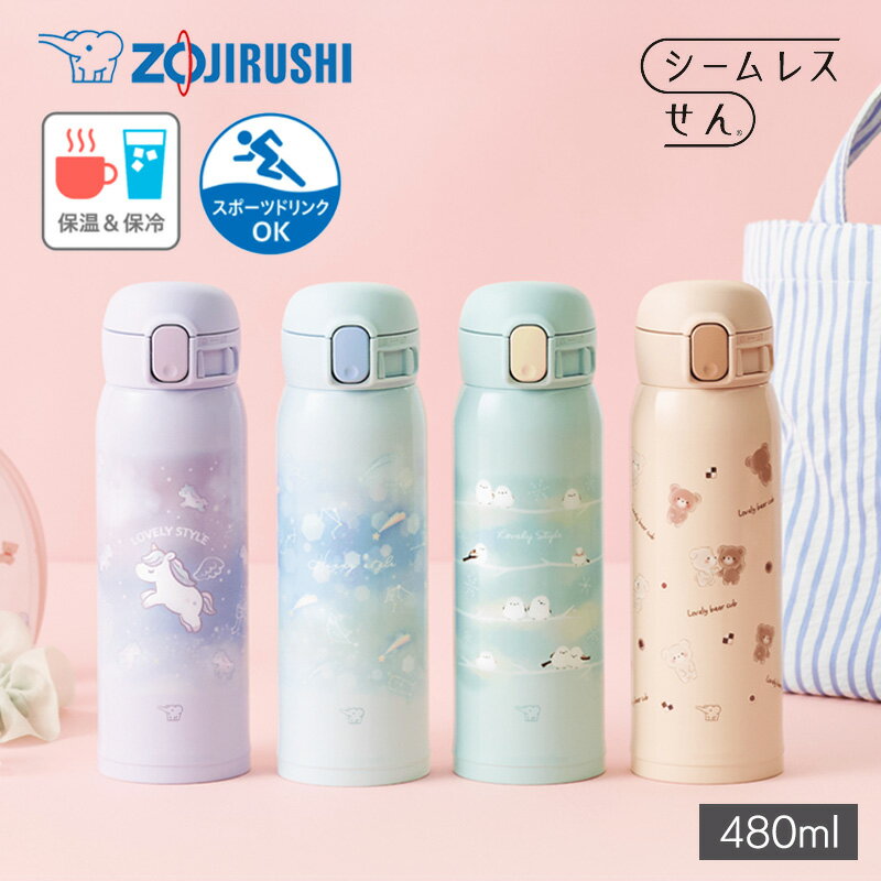 キッズ 象印 ステンレスマグ 480ml ワンタッチタイプ クール 水筒 魔法瓶 保温・保冷 軽量  ...