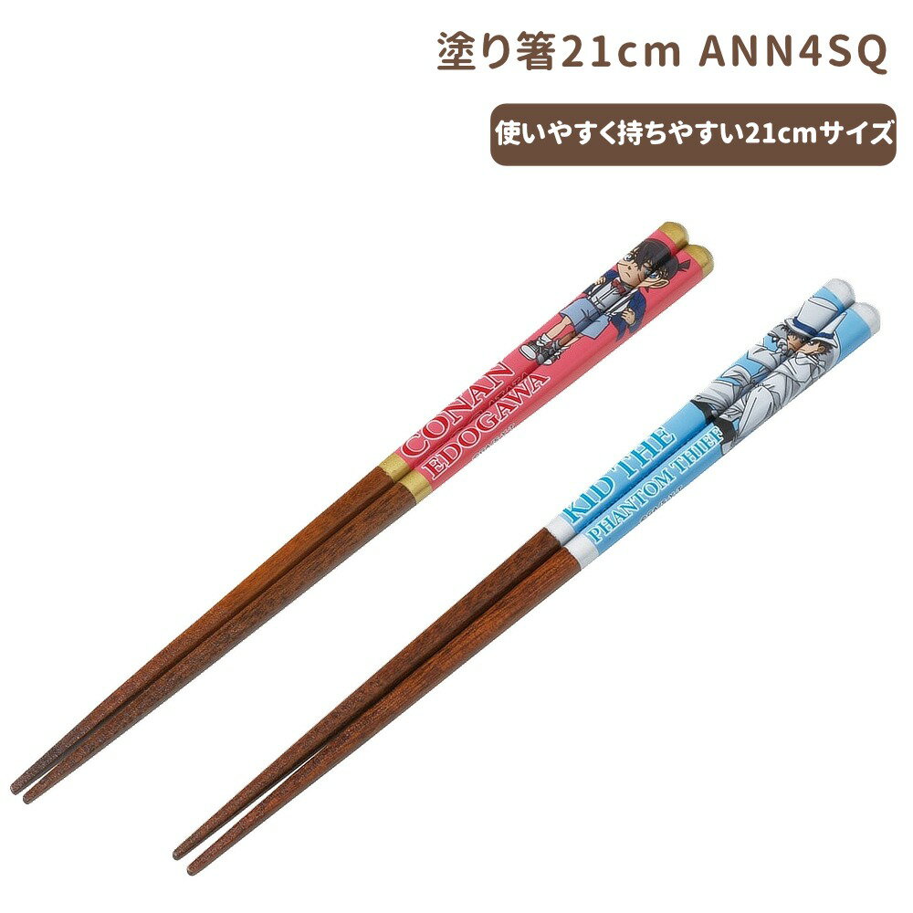 乐天商城 - 1~7営業日出荷 塗り箸21cm 箸 コナン キッド キャラクター メール便 ANN4SQ スケーター 正規取扱店
