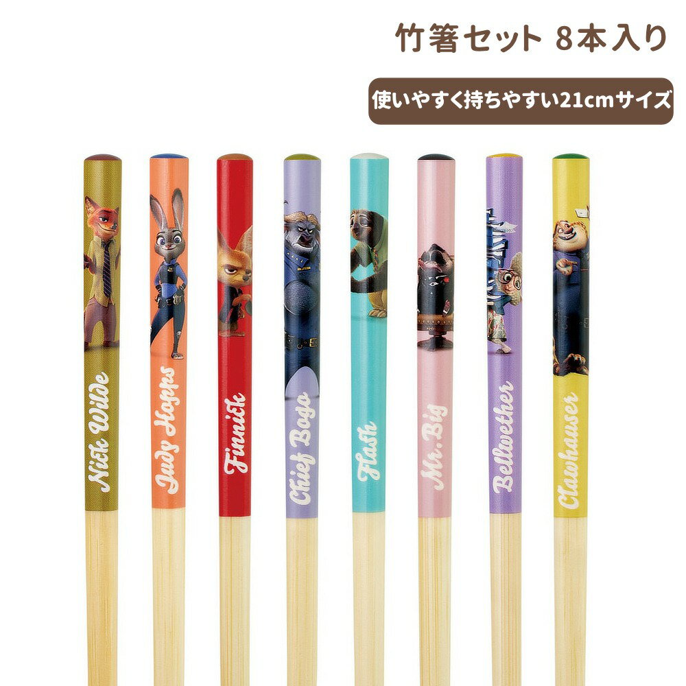 筷子 - 1~7営業日出荷 ズートピア 竹箸8本セット箸 セット ANT4BOX 箸セット スケーター 正規取扱店 メール便