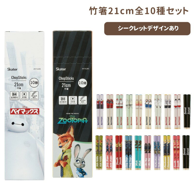 Rakuten - 【P15倍】ベイマックス ズートピア ブラインド竹箸BOX 10種セット 箸セット ANT4JBS スケーター 正規取扱店 送料無料 1~7営業日出荷