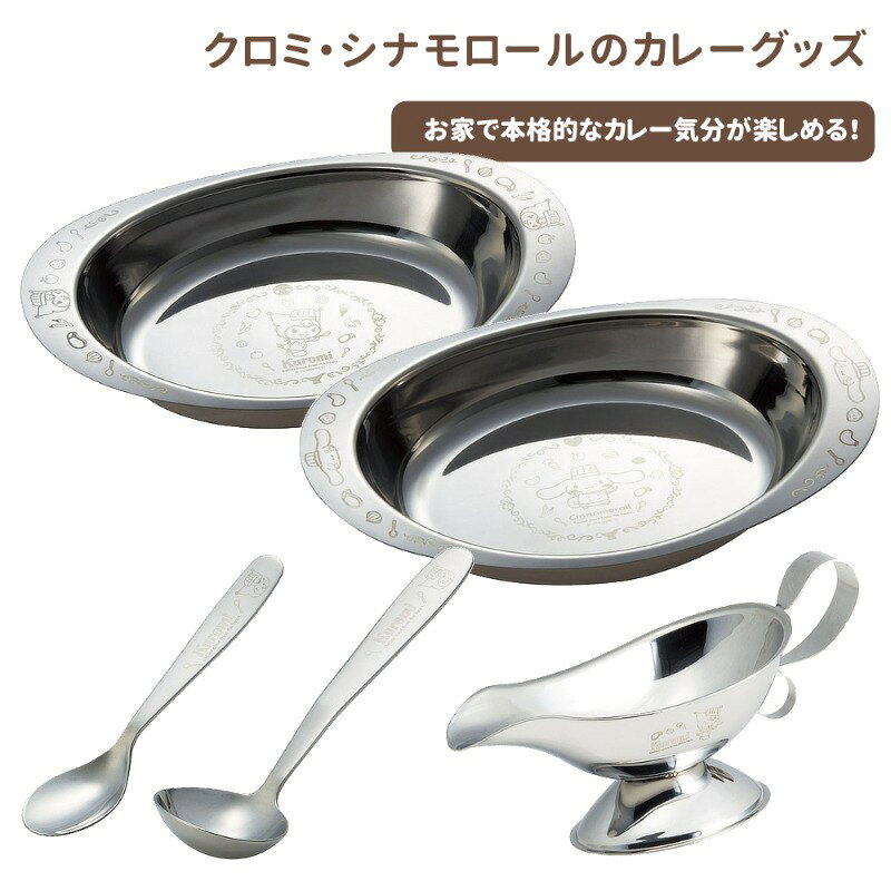 乐天商城 - 1~7営業日出荷 サンリオ 食器 プレート グッズ カレー 皿 スプーン レードル ソースポッド サンリオ クロミ シナモロール DSCY1 スケーター 正規取扱店
