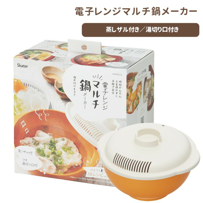 樂天商城 - 1~7営業日出荷 電子レンジ鍋メーカー キッチン 便利グッズ レンジ調理 KMWN15 スケーター 正規取扱店