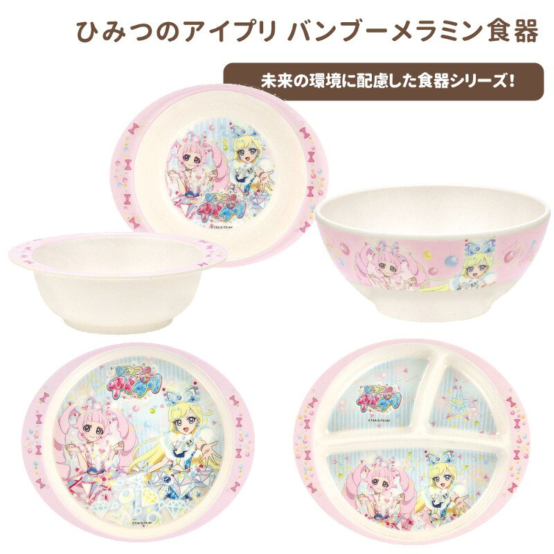 樂天商城 - 1~7営業日出荷 ひみつのアイプリ グッズ キッズ 女の子 食事グッズ バンブーメラミン食器シリーズ 食洗機対応 スケーター 正規取扱店