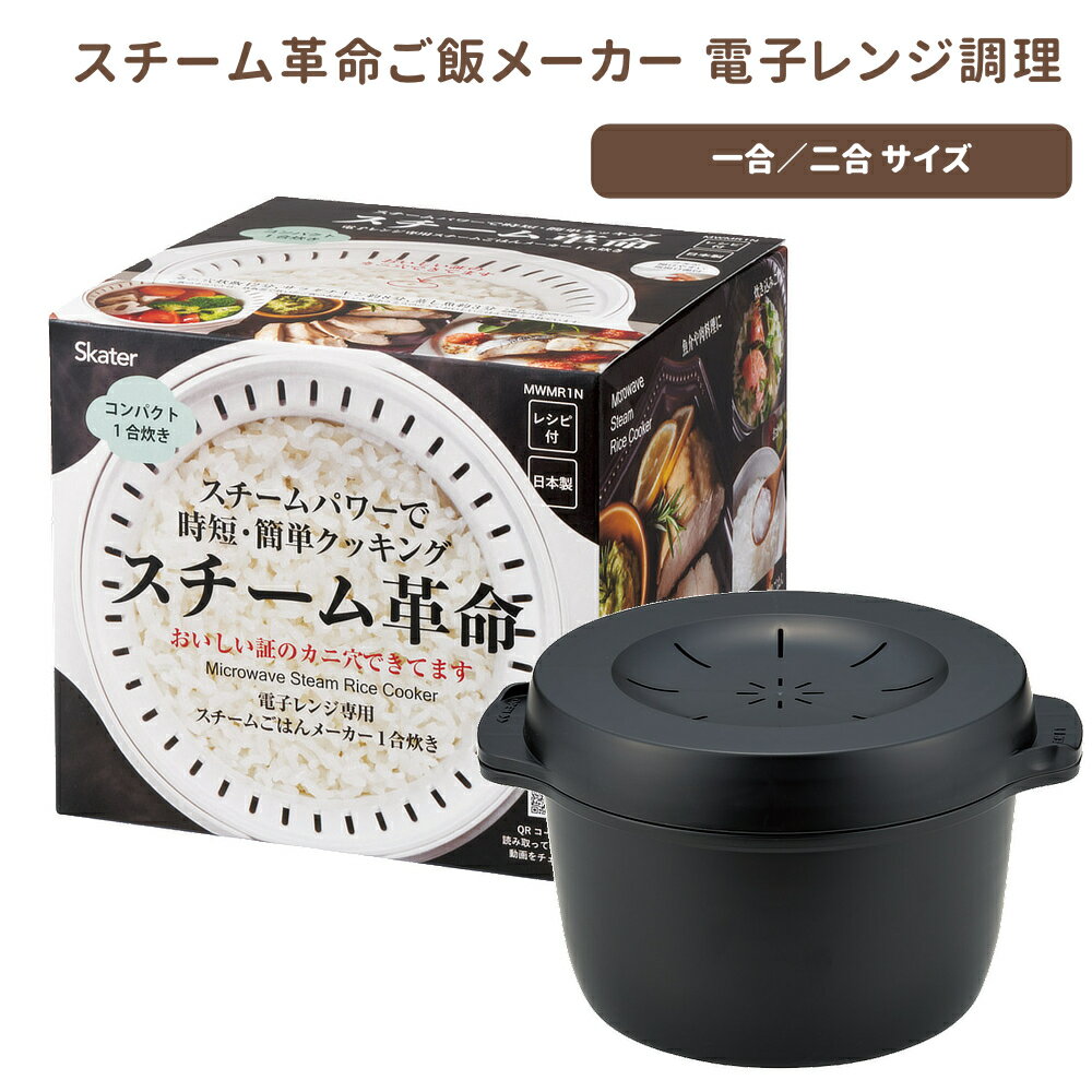 乐天商城 - 1~7営業日出荷 スチーム革命 ご飯メーカー1合＆2合用 電子レンジ調理器具 新生活 一人暮らし 時短 簡単 楽ちん 炊飯 MWMR1N スケーター 正規取扱店